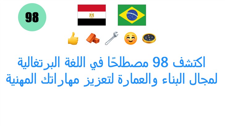 اكتشف 98 مصطلحًا في اللغة البرتغالية لمجال البناء والعمارة لتعزيز مهاراتك المهنية